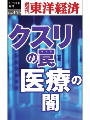 cover image of クスリの罠・医療の闇―週刊東洋経済ｅビジネス新書Ｎo.343